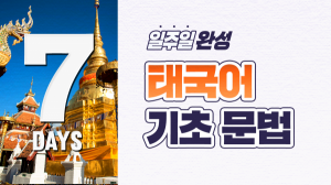 일주일 완성! 태국어 기초 문법