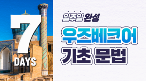 일주일 완성! 우즈베크어 기초 문법