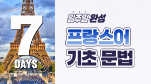 일주일 완성! 프랑스어 기초 문법